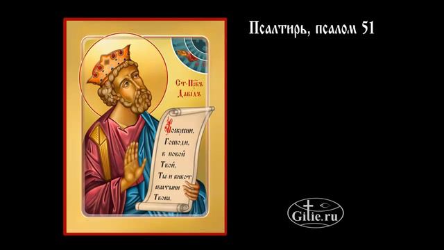 51.Псалтирь, псалом 51 смотреть онлайн