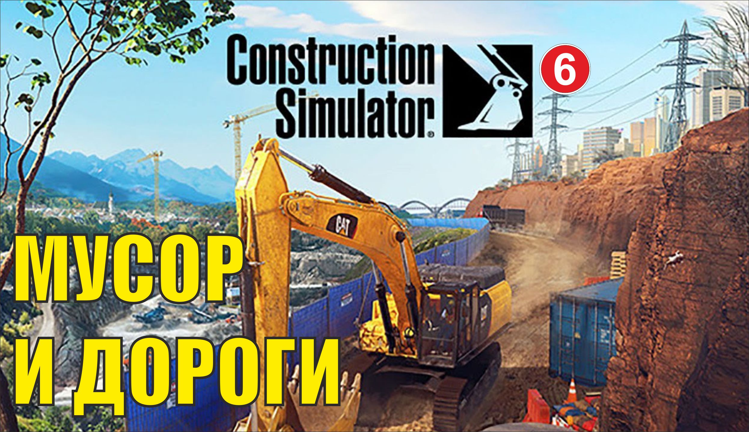 Construction Simulator 2022 - Мусор и дороги