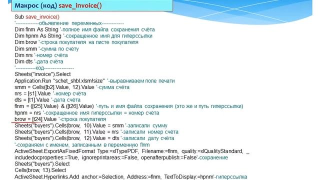 Презентация 11: Завершение макросов для счета-фактуры. Сохранение pdf и создание гиперссылки. смотреть онлайн