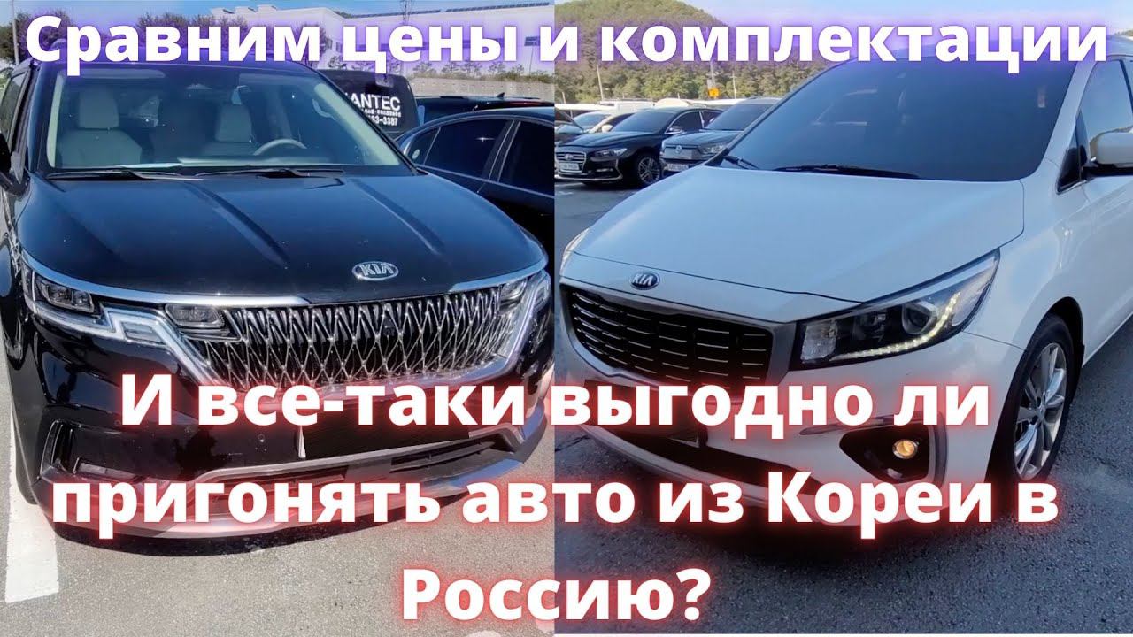 АВТО ИЗ КОРЕИ. "КАРНИВАЛЬНЫЙ ДЕНЬ" СРАВНЕНИЕ ЦЕН С РОССИЙСКИМ РЫНКОМ смотреть онлайн