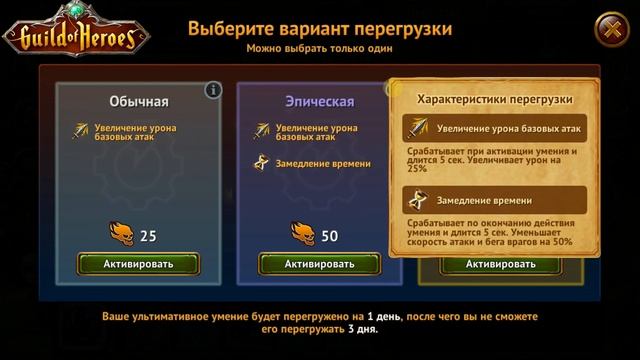 Игра Гильдия Героев - Guild of Heroes. Обновление 1.132.4 Перегрузка Ульты и Деноминация Маны. смотреть онлайн