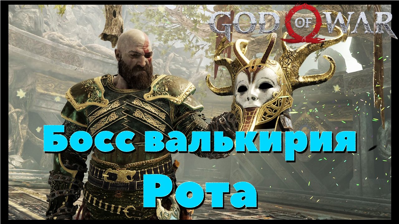 God of War(2018) - ✔️Босс Валькирия Рота!