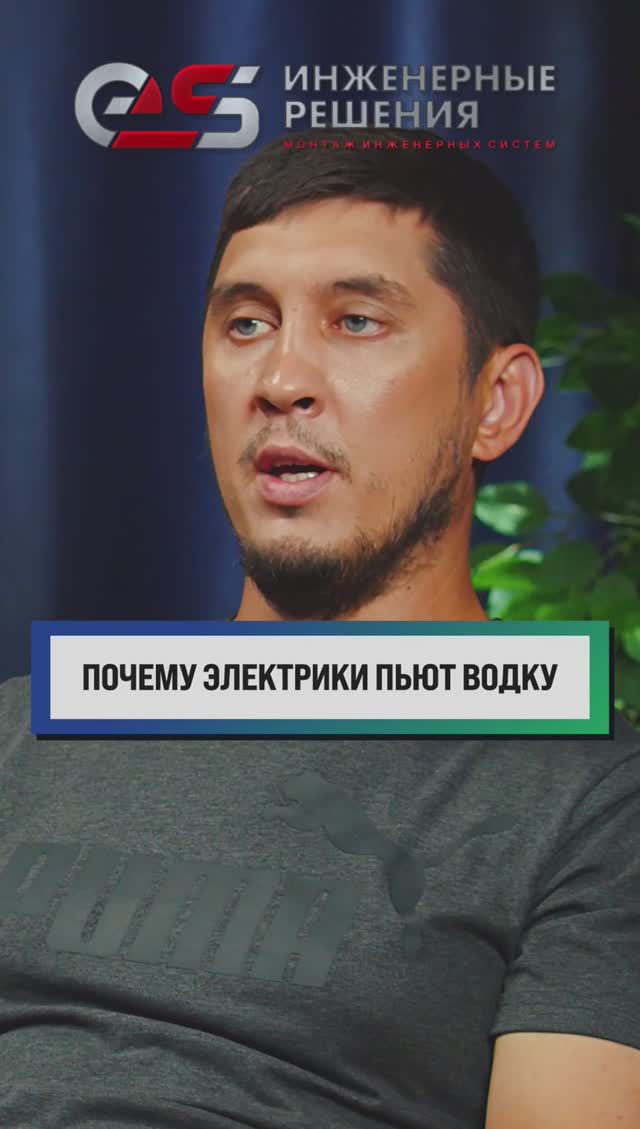 Почему электрики пьют водку?