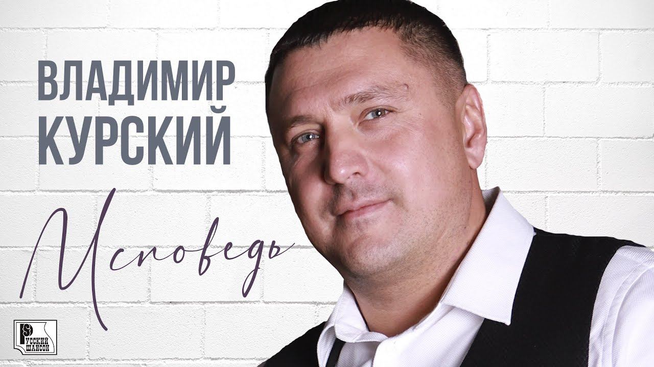 Владимир Курский - Исповедь (Альбом 2020) | Русский Шансон смотреть онлайн