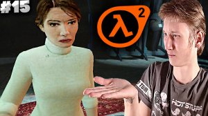 ПРЕДАТЕЛЬСТВО НА ПРЕДАТЕЛЬСТВЕ ► Half-Life 2 #15