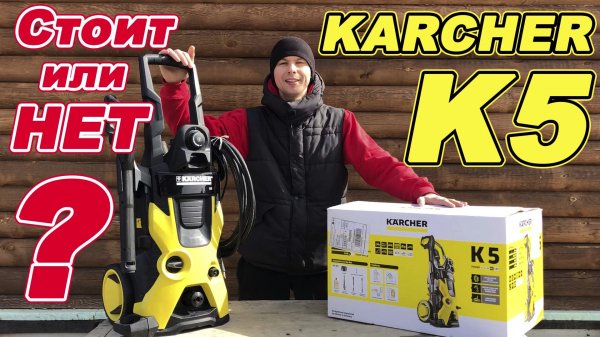 KARCHER K5. КЕРХЕР К5. Отзыв. ИСПЫТАНИЕ. Комплектация.Технические характеристики.