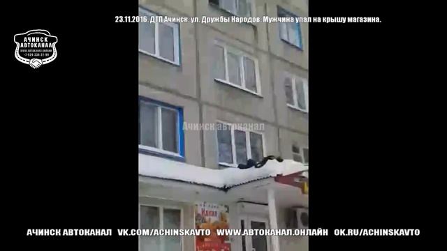 23.11.2016. Ачинск. ул. Дружбы Народов. Мужчина упал на крышу магазина. смотреть онлайн