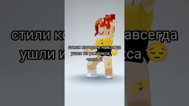 Стили, которые навсегда ушли из роблокса часть 2//#roblox #роблокс #рек #реки смотреть онлайн