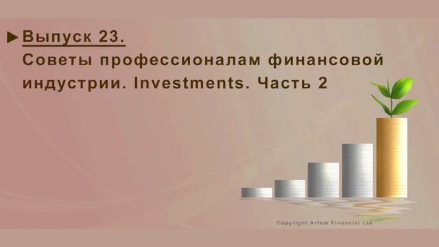 23. INVESTMENTS. СОВЕТЫ ПРОФЕССИОНАЛАМ. ЧАСТЬ 2. MoneyInside. [Артем Бычков] смотреть онлайн