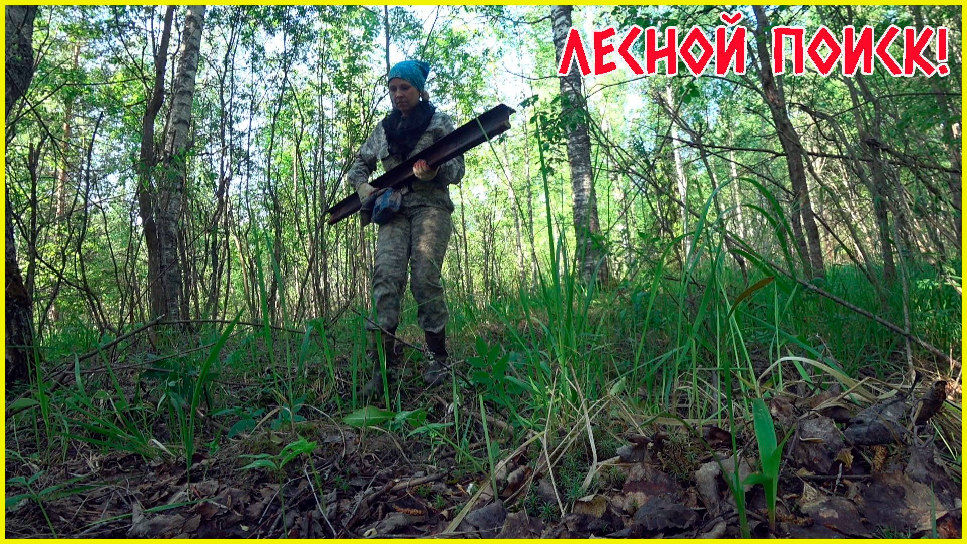 ЭХО ЛЕСПРОМХОЗА! В ЛЕСУ ЕЩЁ МОЖНО НАЙТИ ХОРОШИЙ МЕТАЛЛОЛОМ! смотреть онлайн