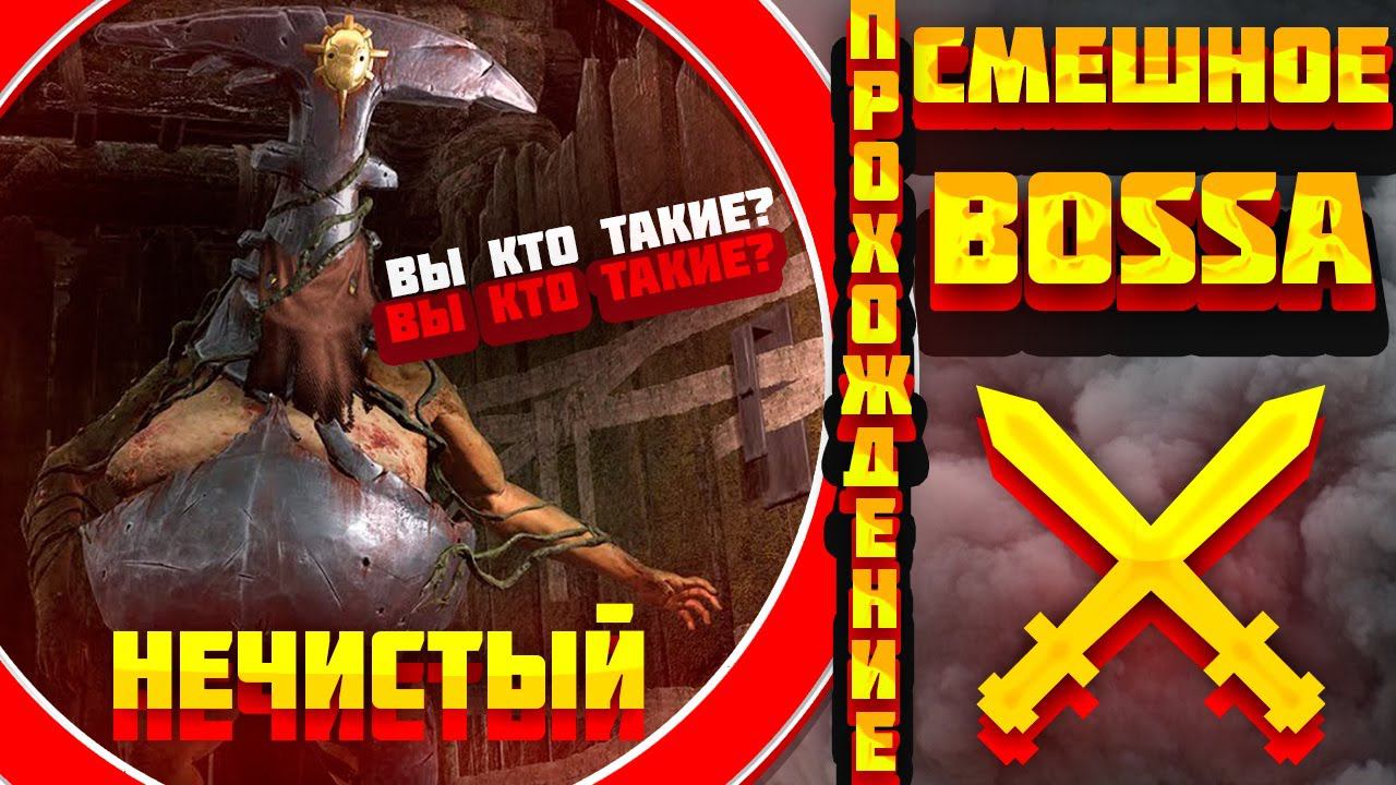 ПРОХОЖДЕНИЕ БОССА - НЕЧИСТЫЙ | Remnant: From the Ashes | Высокий уровень сложности | Фейлы смотреть онлайн
