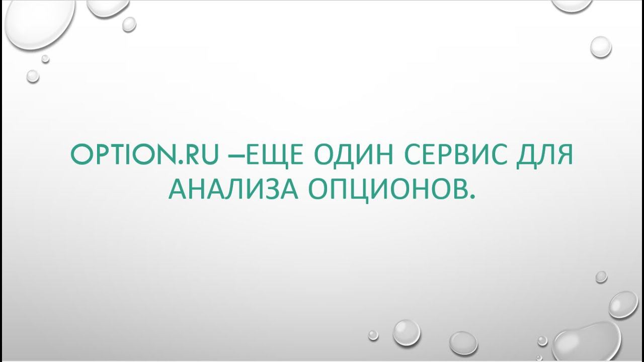 Option.ru - еще один сервис для анализа опционов. смотреть онлайн