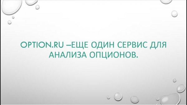 Option.ru - еще один сервис для анализа опционов.