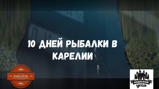 10 дневная рыбацкая экспедиция на катерах KareliaFish смотреть онлайн