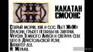 Какатан Смоонс - победитель Тёмного Ливси. Досье.