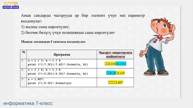 7-класс// Информатика// Чыгаруу жана киргизүү операторлору смотреть онлайн