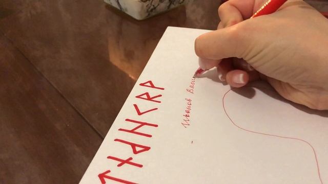 РУНИЧЕСКИЙ СТАВ. ВЫЗОВ. ЧТОБЫ ВЗВЫЛ И ПРИБЕЖАЛ смотреть онлайн