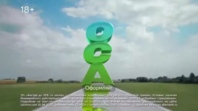 Реклама Сбер | Осаго и Каско с выгодой 30% смотреть онлайн