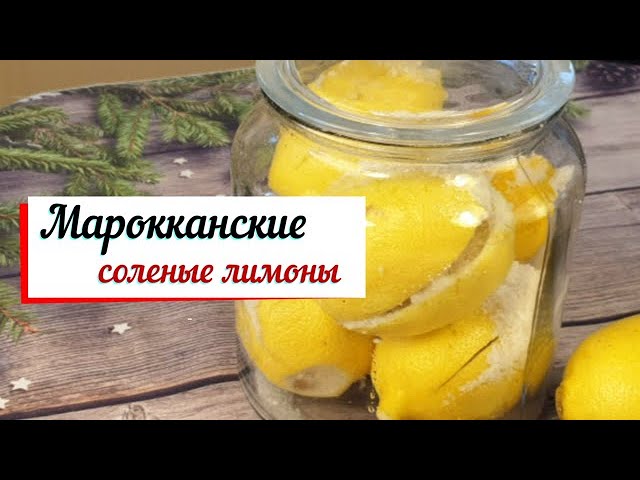 Марокканские соленые лимоны. смотреть онлайн