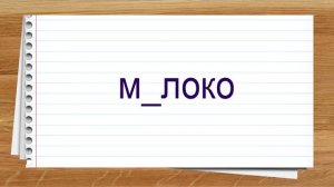 Словарные слова 1 класс курс Школа России. Тренажер написания слов под диктовку.