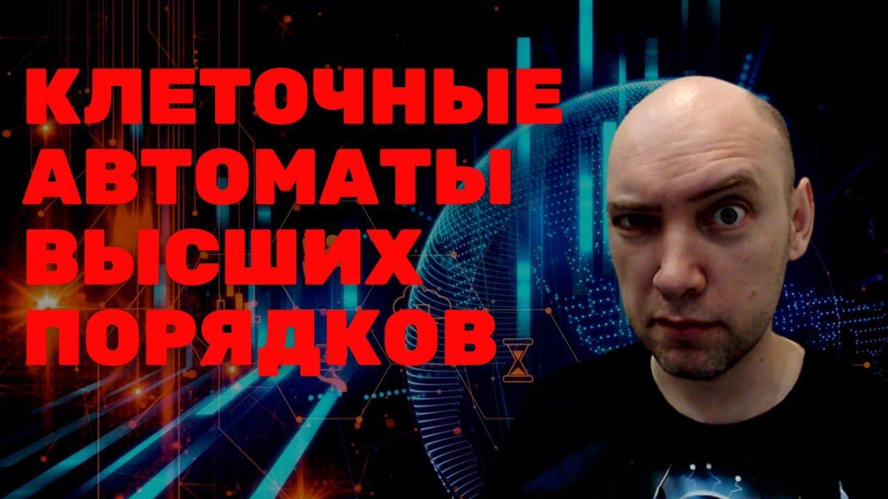 Что такое клеточные автоматы высших порядков? Душкин объяснит смотреть онлайн