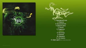 КУРАРА - Курара (2006) [ FULL ALBUM ]