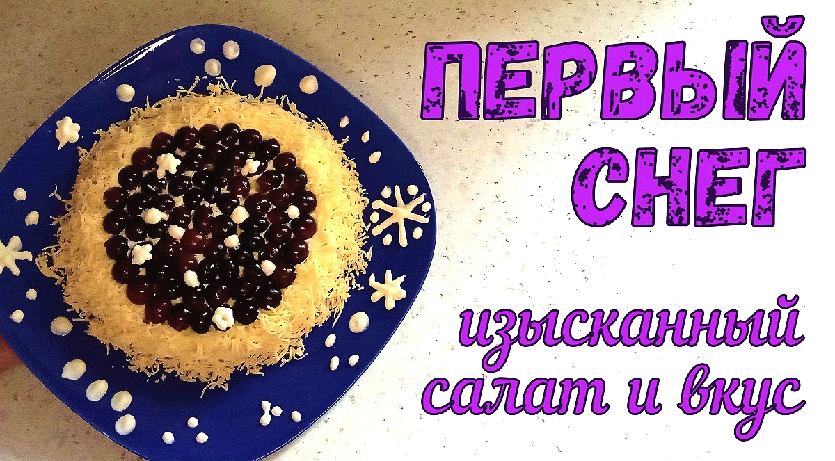 ЕГО ЗАПОМНЯТ ВСЕ ГОСТИ! ПЕРВЫЙ СНЕГ - изысканный салат С НЕОБЫЧНЫМ ВКУСОМ. На любой зимний праздник. смотреть онлайн