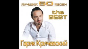 Гарик Кричевский - Сизари | ШАНСОН