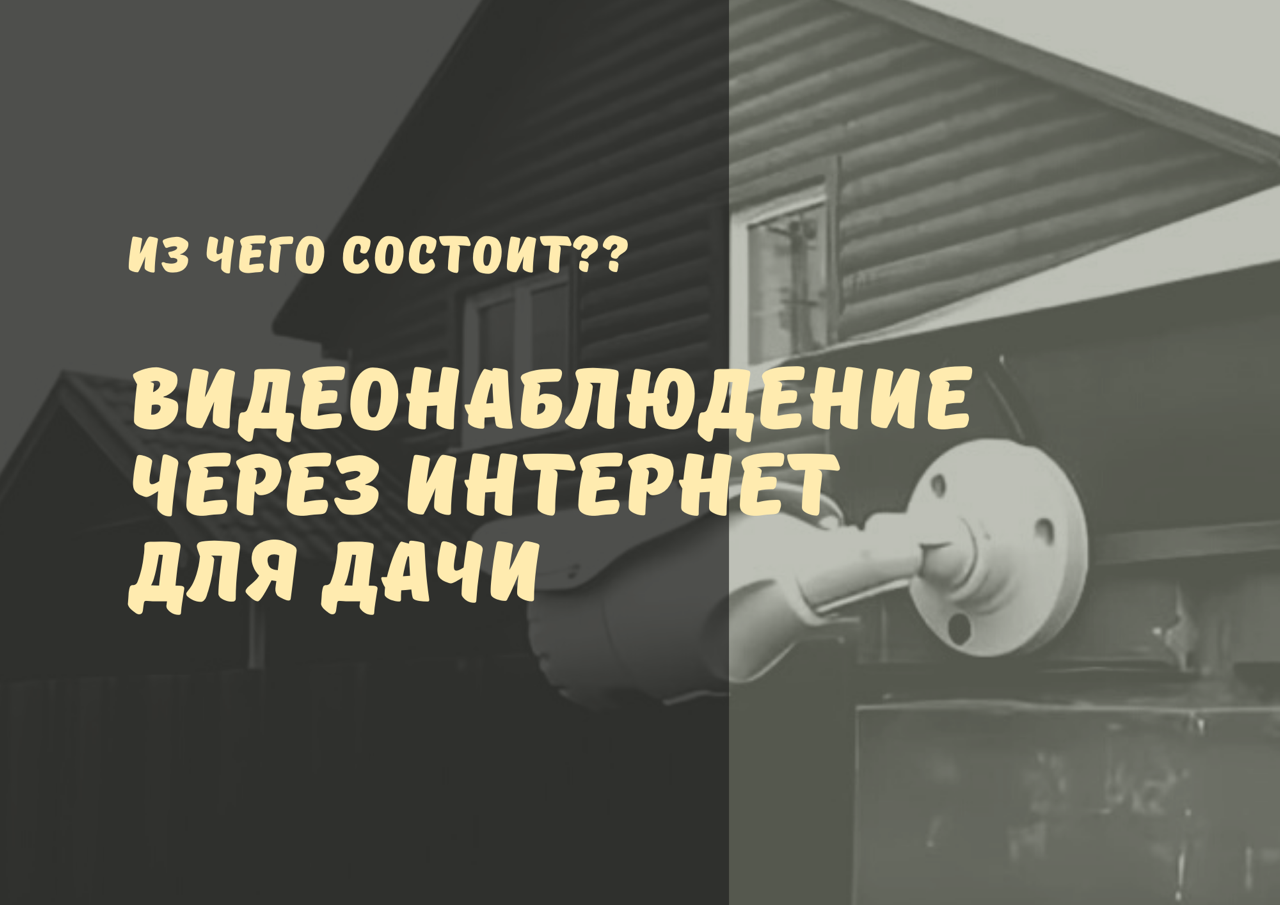 ВИДЕОНАБЛЮДЕНИЕ через ИНТЕРНЕТ для ДАЧИ. Комплекты видеонаблюдения для дачи. смотреть онлайн