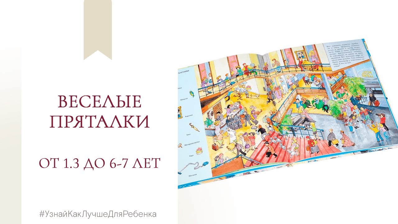 Веселые пряталки от 1.3 до 6-7 лет. Валентина Паевская смотреть онлайн