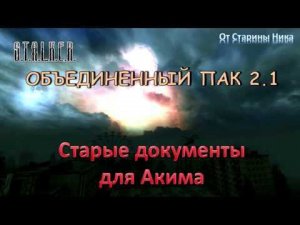 S.T.A.L.K.E.R. Объединённый пак 2.1 - Старые документы для Акима