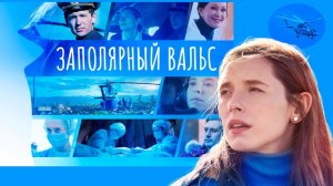 Заполярный вальс 9,10,11,12,13,14,15,16 серия  сериал 2023