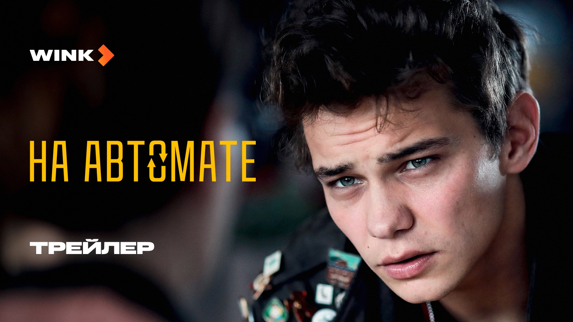 Сериал На автомате | Трейлер (2024) Wink | Слава Копейкин, Денис Косиков смотреть онлайн
