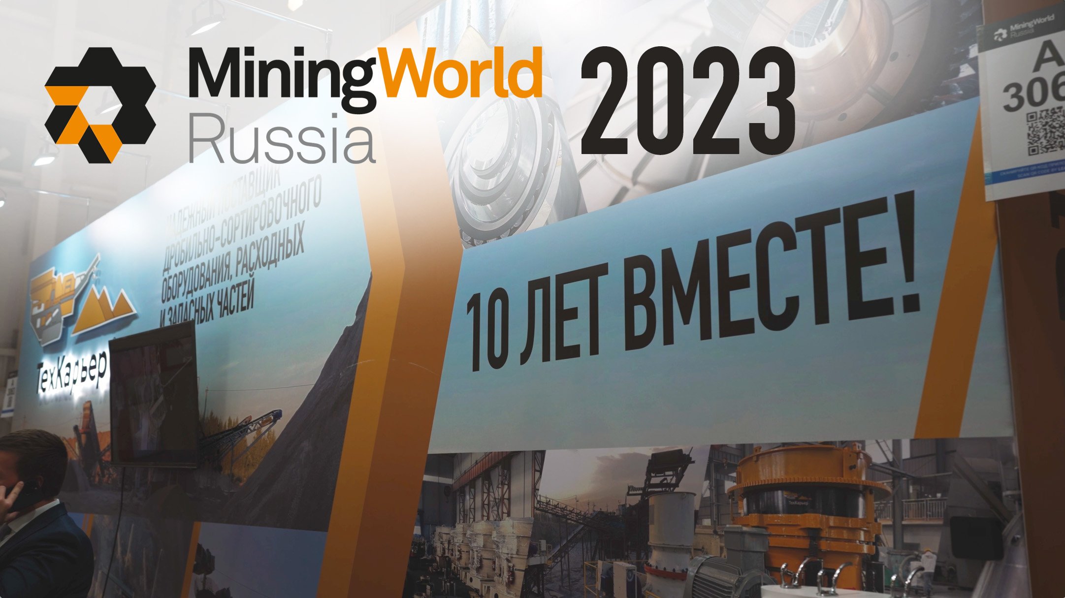 Выставка Mining World Russia 2023, в которой в очередной раз приняла участие компания ТехКарьер! смотреть онлайн