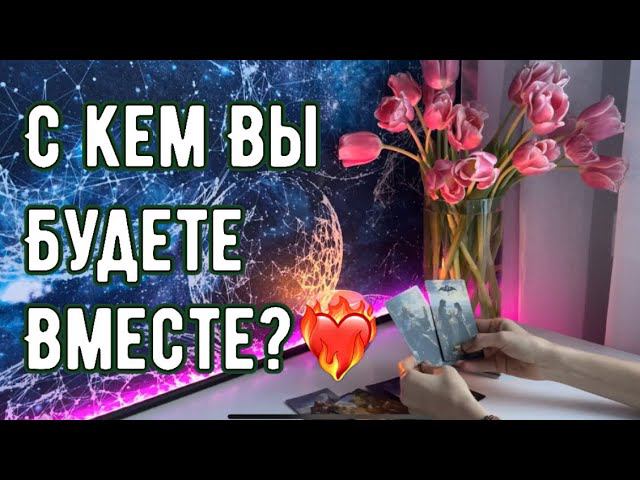 С кем Вы будете вместе? ❤️ смотреть онлайн
