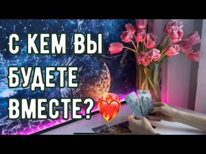 С кем Вы будете вместе? ❤️