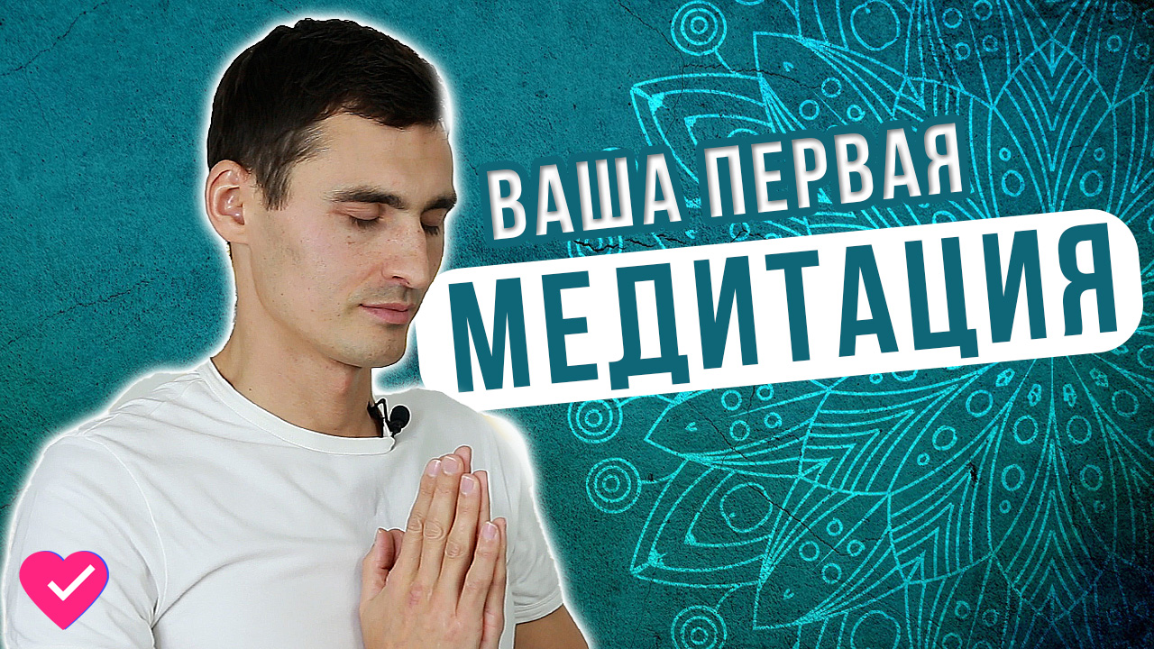 МЕДИТАЦИЯ ДЛЯ НОВИЧКОВ: С ЧЕГО НАЧАТЬ?