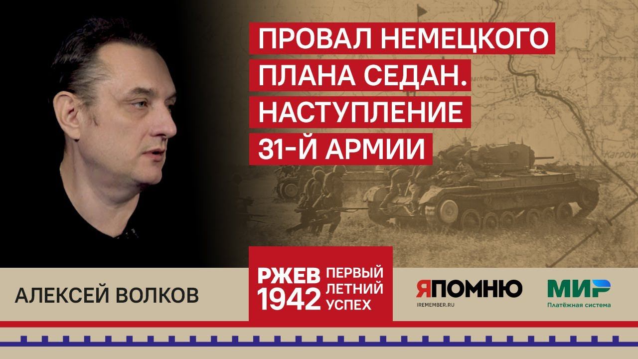9. Алексей Волков. Провал немецкого плана "Седан". Наступление 31-й армии. смотреть онлайн