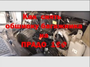 Как снимается нижняя боковая обшивка багажника на ПРАДО 120