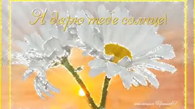 Гифф-солнечного дня тебе! смотреть онлайн