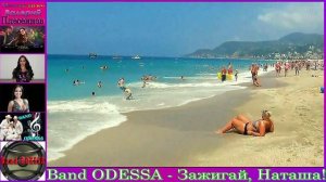 Band ODESSA - Зажигай, Наташа!