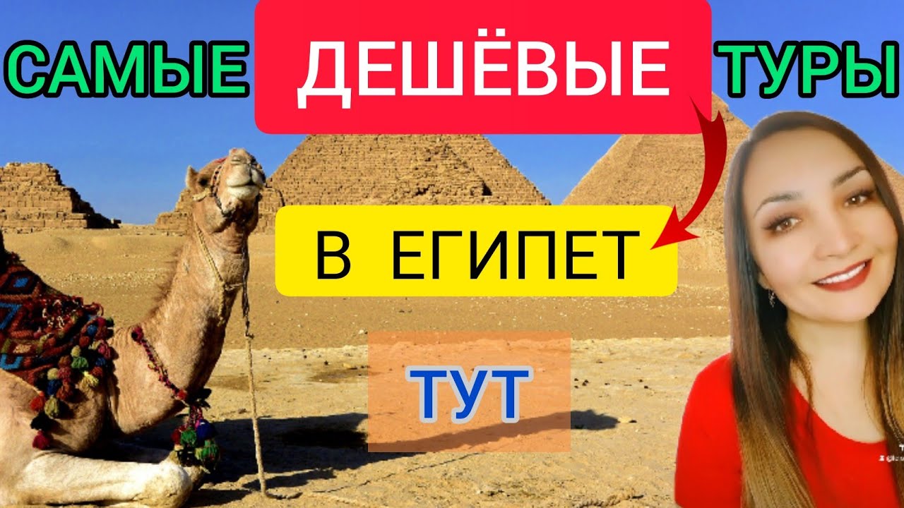 Самые ДЕШЁВЫЕ туры в ЕГИПЕТ 2022 Отдых в Египте (Шарм эль шейх и т.д) Цены в Египте. Сайт травелата смотреть онлайн