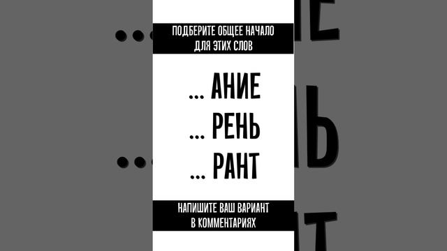 Подберите слово из 3х букв, которое будет общим началом для указанных слов смотреть онлайн