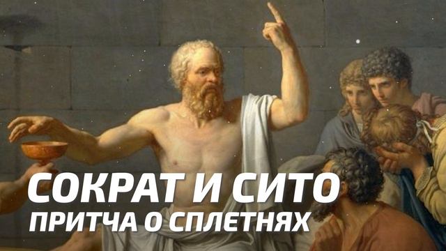 Мифы и притчи - Сократ и сито / Притча о сплетнях смотреть онлайн