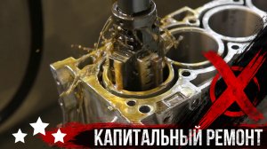 Капитальный ремонт двигателя как это должно быть. Расточка. Шлифовка. Хонингование. Гильзовка