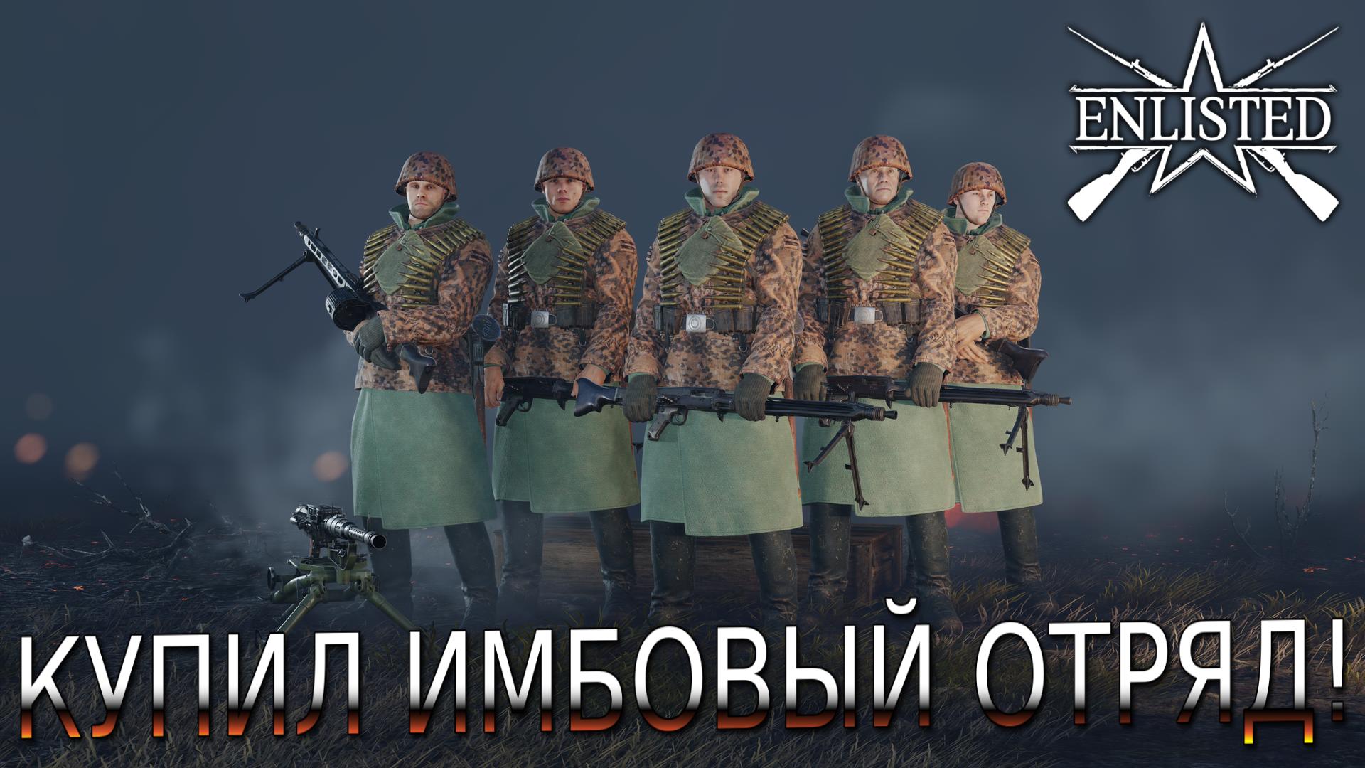 Enlisted - Березовая роща Восток (Вторжение) Битва за Москву (Без комментариев) смотреть онлайн