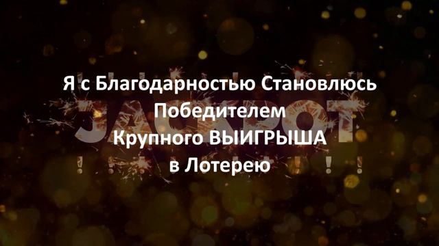 ? Живая Аффирмация на Крупный ВЫИГРЫШ в Лотерею смотреть онлайн