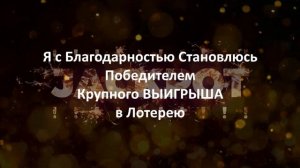 ? Живая Аффирмация на Крупный ВЫИГРЫШ в Лотерею