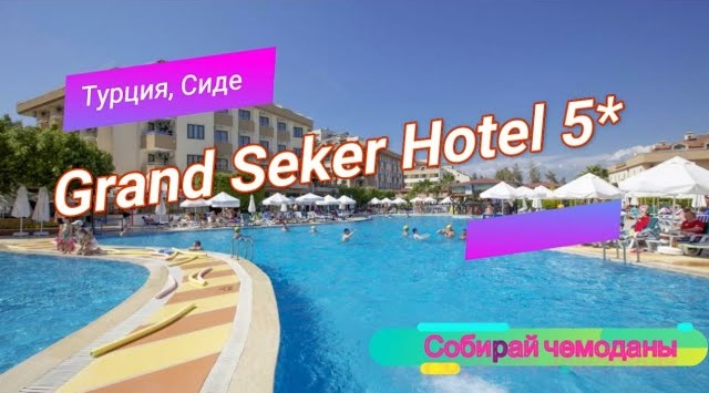 Отзыв об отеле Grand Seker Hotel 5* (Турция, Сиде) смотреть онлайн