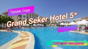 Отзыв об отеле Grand Seker Hotel 5* (Турция, Сиде)